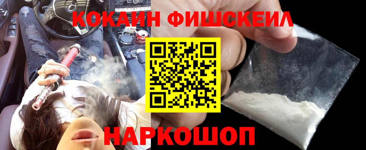 КОКАИН FishScale Мытищи