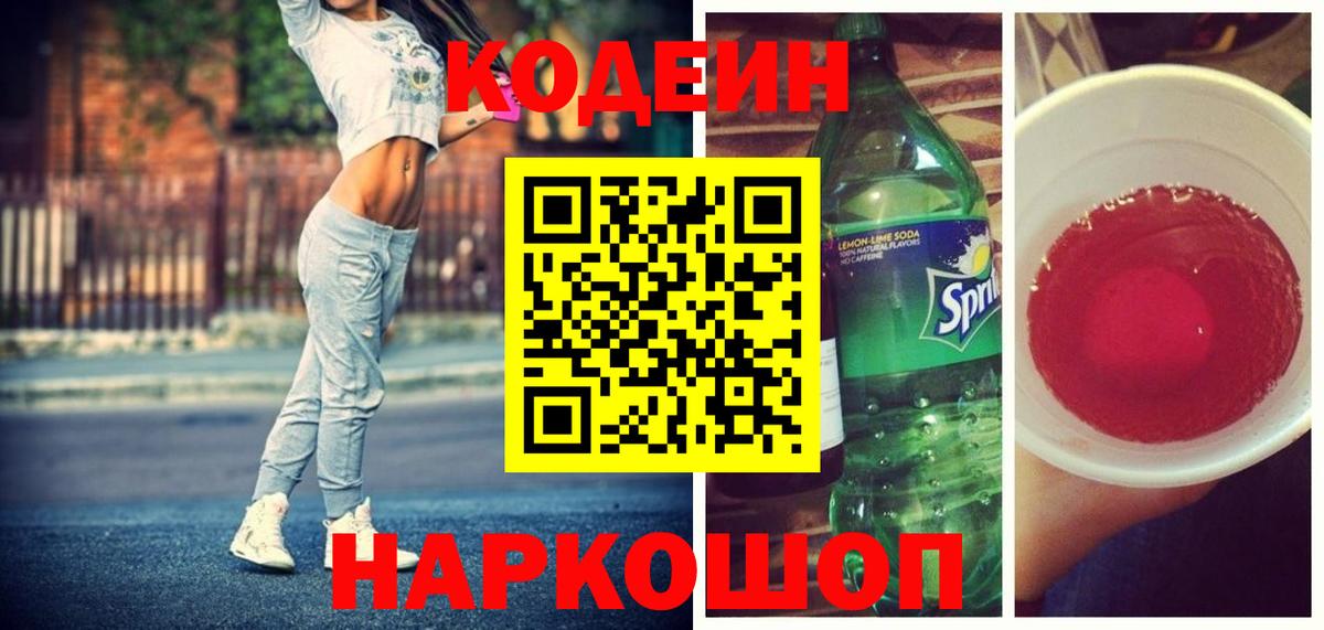Codein Purple Drank Мытищи